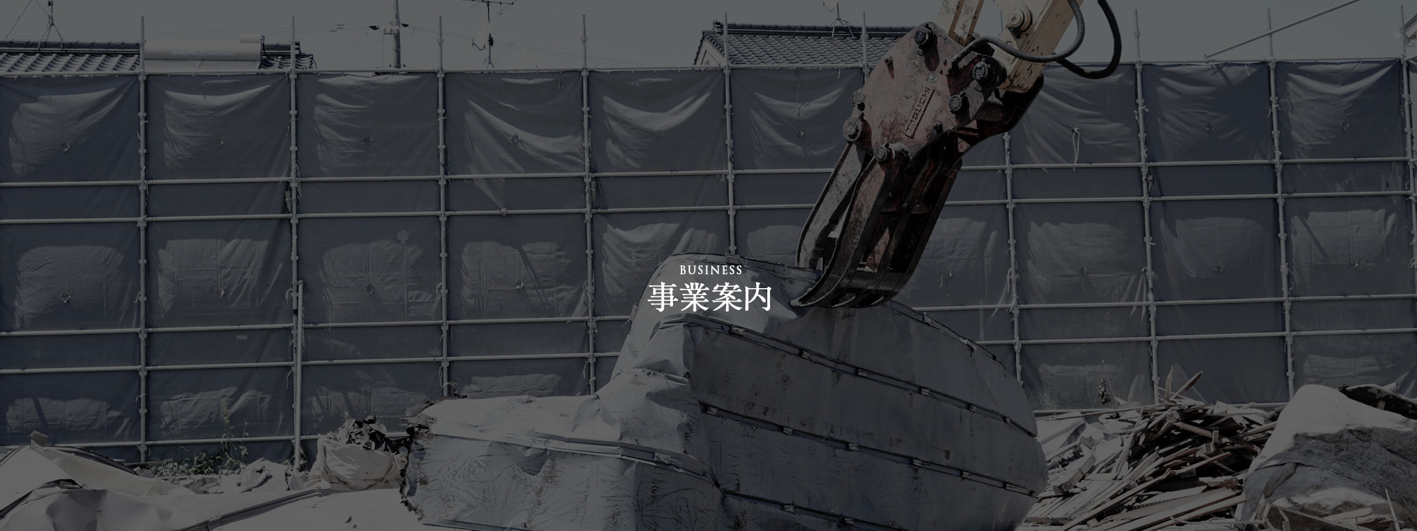 事業案内
